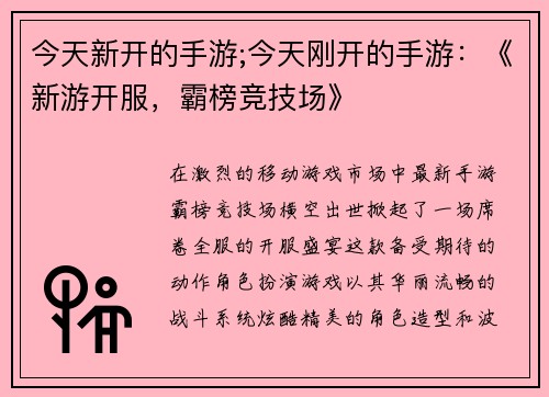 今天新开的手游;今天刚开的手游：《新游开服，霸榜竞技场》