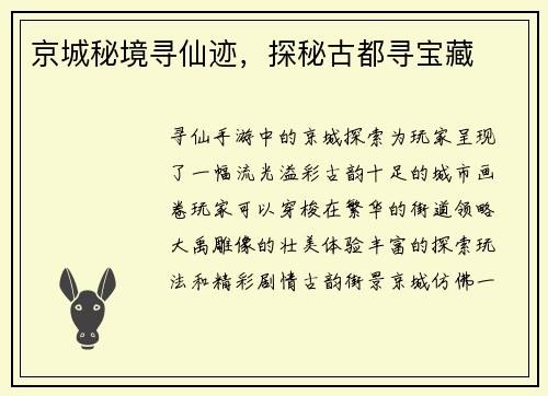 京城秘境寻仙迹，探秘古都寻宝藏