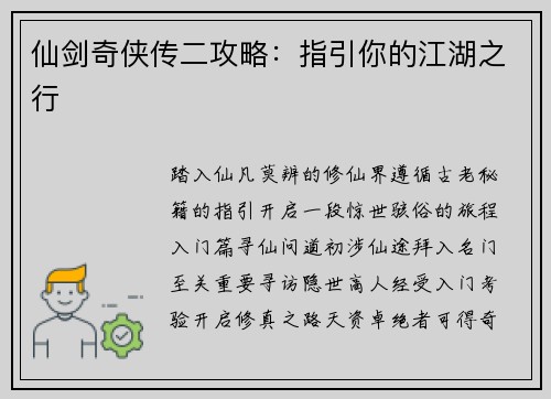 仙剑奇侠传二攻略：指引你的江湖之行