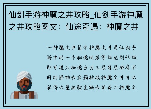 仙剑手游神魔之井攻略_仙剑手游神魔之井攻略图文：仙途奇遇：神魔之井寻宝攻略