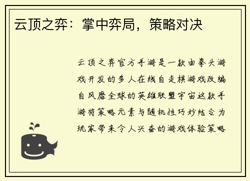 云顶之弈：掌中弈局，策略对决