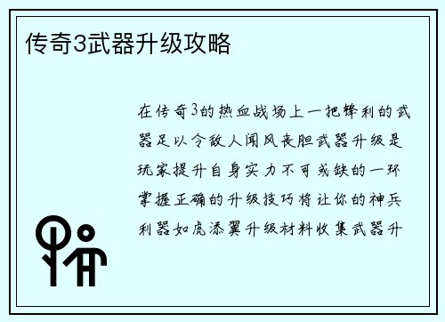 传奇3武器升级攻略