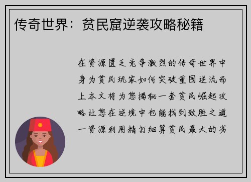 传奇世界：贫民窟逆袭攻略秘籍