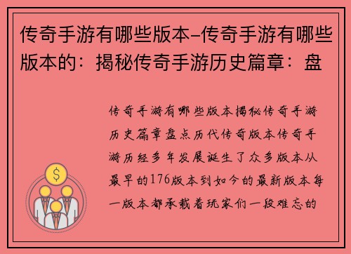 传奇手游有哪些版本-传奇手游有哪些版本的：揭秘传奇手游历史篇章：盘点历代传奇版本
