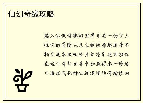 仙幻奇缘攻略
