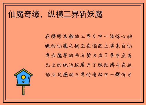 仙魔奇缘，纵横三界斩妖魔