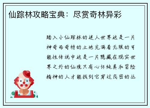 仙踪林攻略宝典：尽赏奇林异彩