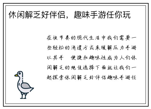 休闲解乏好伴侣，趣味手游任你玩