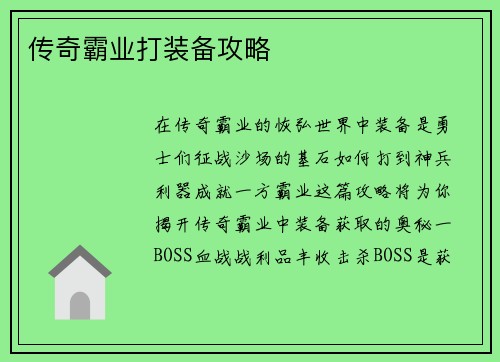 传奇霸业打装备攻略