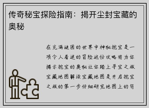 传奇秘宝探险指南：揭开尘封宝藏的奥秘