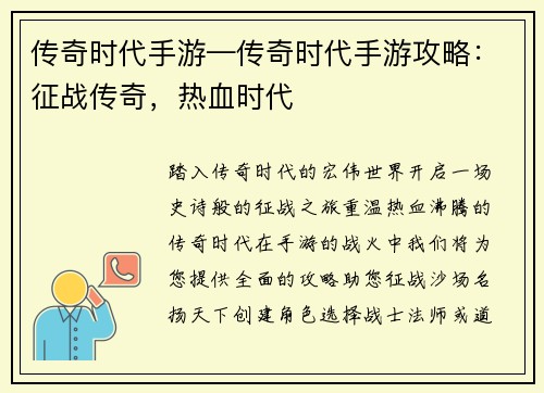 传奇时代手游—传奇时代手游攻略：征战传奇，热血时代