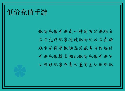 低价充值手游