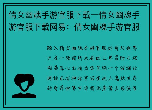 倩女幽魂手游官服下载—倩女幽魂手游官服下载网易：倩女幽魂手游官服下载：开启三界奇幻之旅