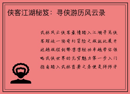 侠客江湖秘笈：寻侠游历风云录