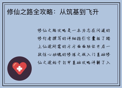 修仙之路全攻略：从筑基到飞升