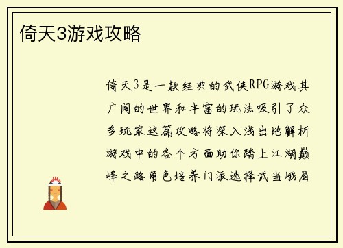 倚天3游戏攻略