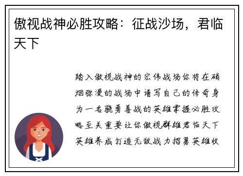 傲视战神必胜攻略：征战沙场，君临天下