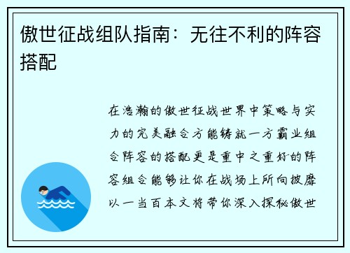 傲世征战组队指南：无往不利的阵容搭配