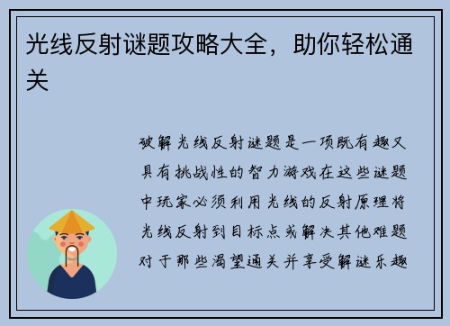 光线反射谜题攻略大全，助你轻松通关