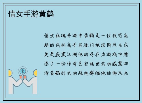 倩女手游黄鹤
