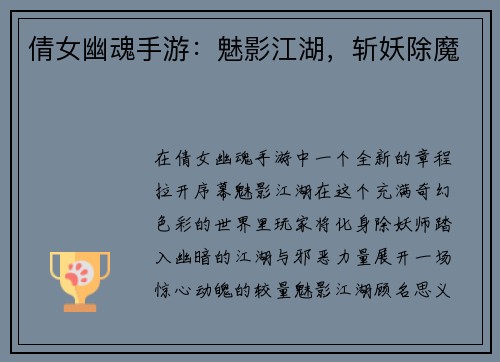 倩女幽魂手游：魅影江湖，斩妖除魔