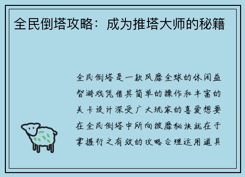 全民倒塔攻略：成为推塔大师的秘籍