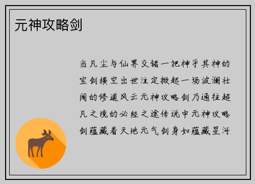 元神攻略剑