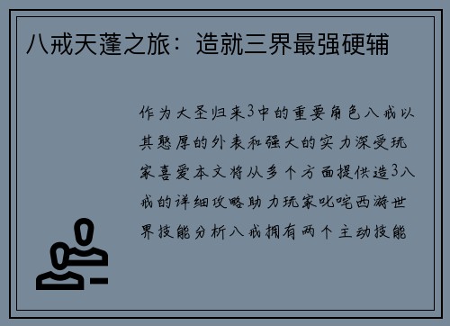 八戒天蓬之旅：造就三界最强硬辅