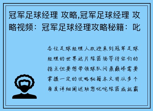 冠军足球经理 攻略,冠军足球经理 攻略视频：冠军足球经理攻略秘籍：叱咤绿茵，问鼎巅峰