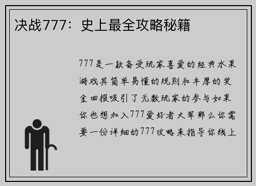 决战777：史上最全攻略秘籍