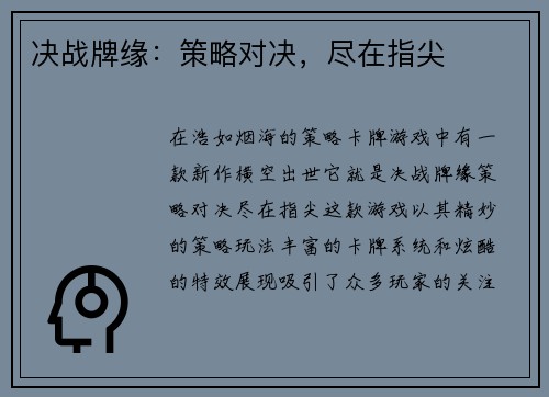 决战牌缘：策略对决，尽在指尖