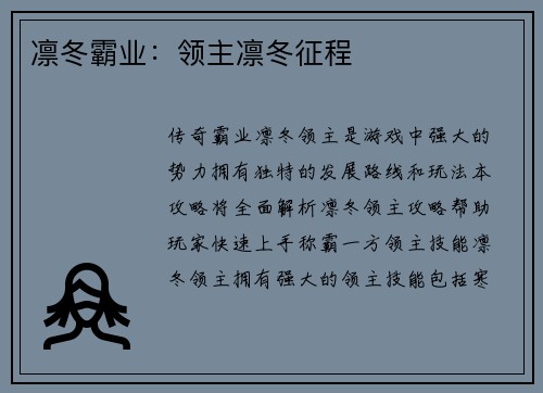 凛冬霸业：领主凛冬征程