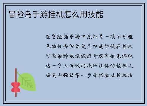 冒险岛手游挂机怎么用技能