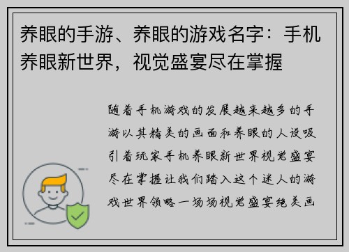 养眼的手游、养眼的游戏名字：手机养眼新世界，视觉盛宴尽在掌握