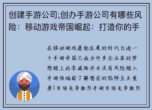 创建手游公司;创办手游公司有哪些风险：移动游戏帝国崛起：打造你的手机游戏王国
