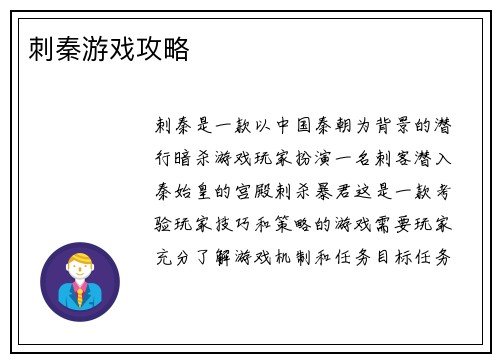 刺秦游戏攻略