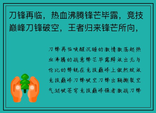 刀锋再临，热血沸腾锋芒毕露，竞技巅峰刀锋破空，王者归来锋芒所向，战无不胜刀锋出鞘，决战今朝
