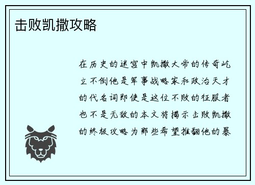 击败凯撒攻略