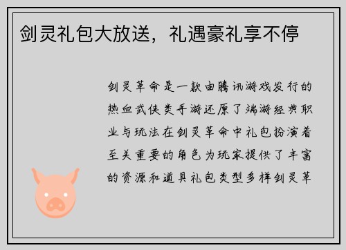剑灵礼包大放送，礼遇豪礼享不停