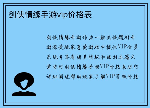 剑侠情缘手游vip价格表