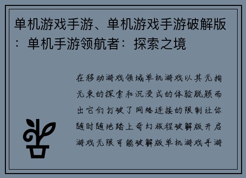 单机游戏手游、单机游戏手游破解版：单机手游领航者：探索之境