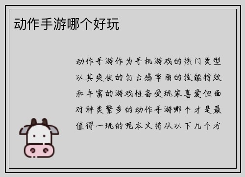 动作手游哪个好玩