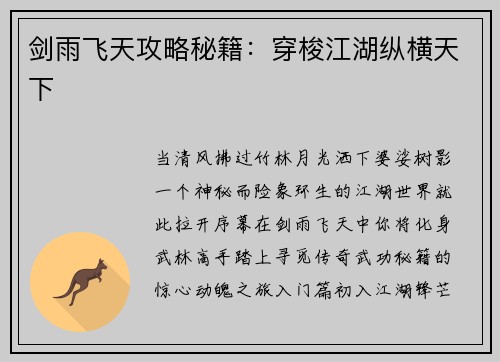 剑雨飞天攻略秘籍：穿梭江湖纵横天下