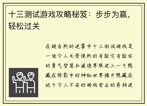 十三测试游戏攻略秘笈：步步为赢，轻松过关