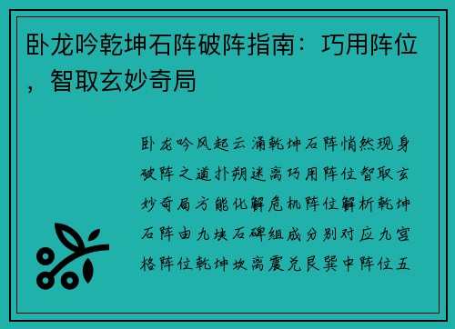 卧龙吟乾坤石阵破阵指南：巧用阵位，智取玄妙奇局