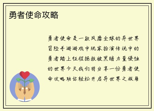 勇者使命攻略