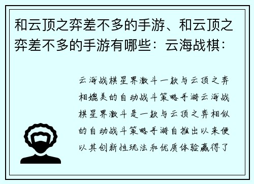 和云顶之弈差不多的手游、和云顶之弈差不多的手游有哪些：云海战棋：星界激斗