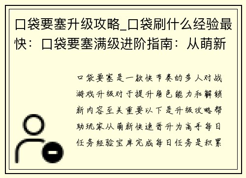 口袋要塞升级攻略_口袋刷什么经验最快：口袋要塞满级进阶指南：从萌新到高手