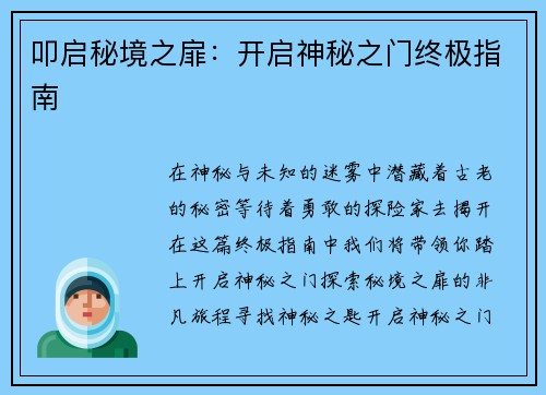 叩启秘境之扉：开启神秘之门终极指南