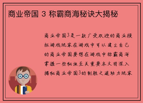 商业帝国 3 称霸商海秘诀大揭秘